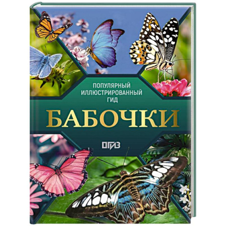 Насекомые, книга Бабочки. Иллюстрированный гид купить по скидке