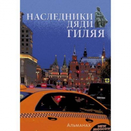 Русская современная проза, книга Наследники дяди Гиляя купить по скидке