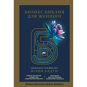 Бизнес библия для женщин