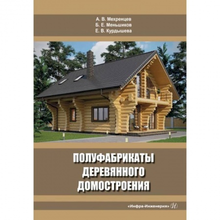 Книги, книга Полуфабрикаты деревянного домостроения: Учебное пособие купить по скидке