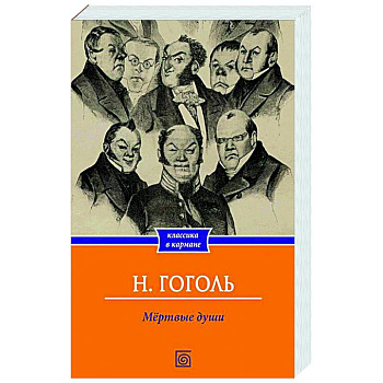 Мертвые души