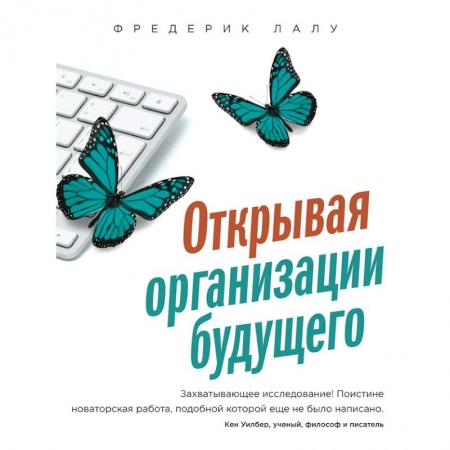 Управленческие решения, книга Открывая организации будущего купить по скидке