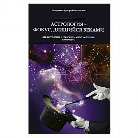 Православие и общество, книга Астрология - фокус, длящийся веками. Как астрология и гороскопы могут испортить вам жизнь купить по скидке