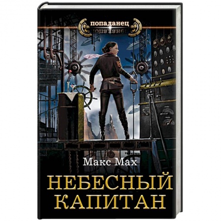 Боевая фантастика, книга Небесный капитан купить по скидке