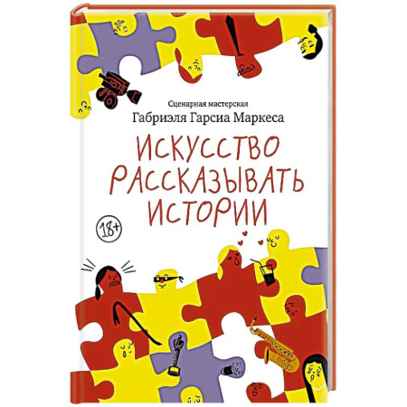Зарубежная классика, книга Искусство рассказывать истории купить по скидке