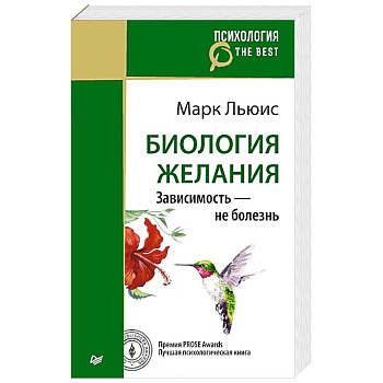 Биология желания. Зависимость — не болезнь