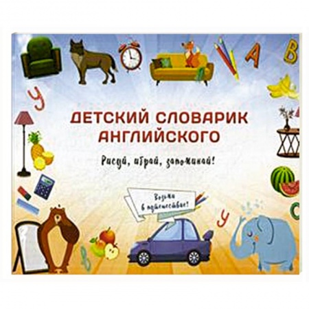 Изучение языков, книга Детский словарик английского купить по скидке