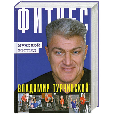 Книги, книга Фитнес: Мужской и женский взгляд (книга-перевертыш) купить по скидке