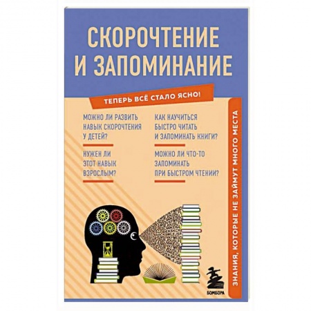 Практическая психология, книга Скорочтение и запоминание. Знания, которые не займут много места купить по скидке