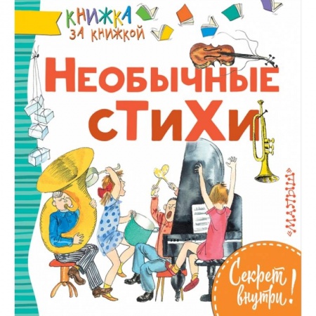 Русская поэзия для детей, книга Необычные стихи купить по скидке