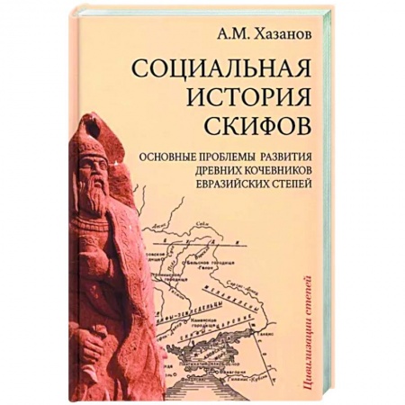 Другие страны Азии и Африки, книга Социальная история скифов купить по скидке