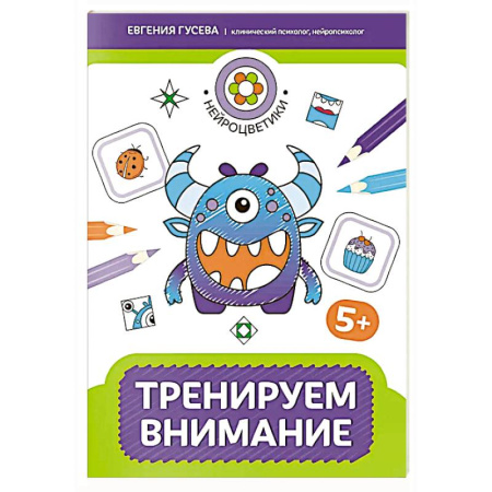 Книги для дошкольников (4-6 лет), книга Тренируем внимание: 5+ купить по скидке