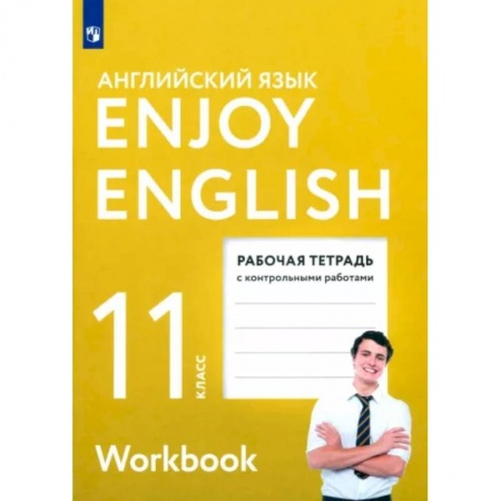 Иностранные языки, книга Английский язык. 11 класс. Рабочая тетрадь с контрольными работами. Enjoy English. ФГОС купить по скидке