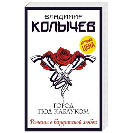 Классика отечественного детектива, книга Город под каблуком купить по скидке