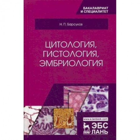 Ветеринария, книга Цитология, гистология, эмбриология. Учебное пособие купить по скидке
