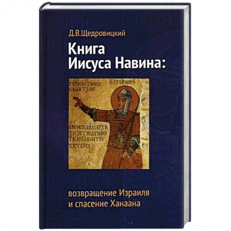 Религиоведение. История религий, книга Книга Иисуса Навина: возвращение Израиля и спасение Ханаана купить по скидке