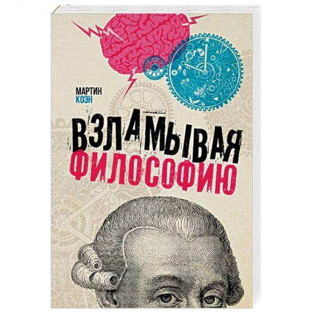 Философия, книга Взламывая философию купить по скидке