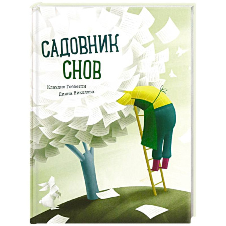 Сказки зарубежных писателей, книга Садовник снов купить по скидке