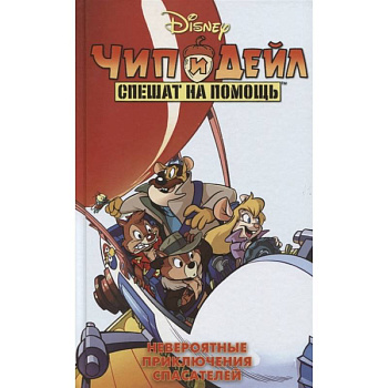 Чип и Дейл спешат на помощь. Невероятные приключения спасателей