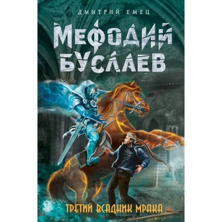 Книги, книга Третий всадник Мрака купить по скидке
