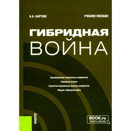 Военное дело. Оружие. Спецслужбы, книга Гибридная война: Учебное пособие купить по скидке