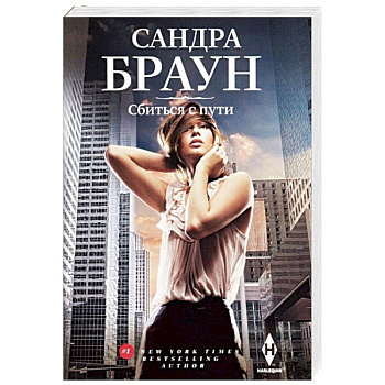 Сбиться с пути