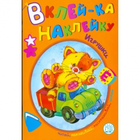 Книжки с наклейками, книга Игрушки купить по скидке
