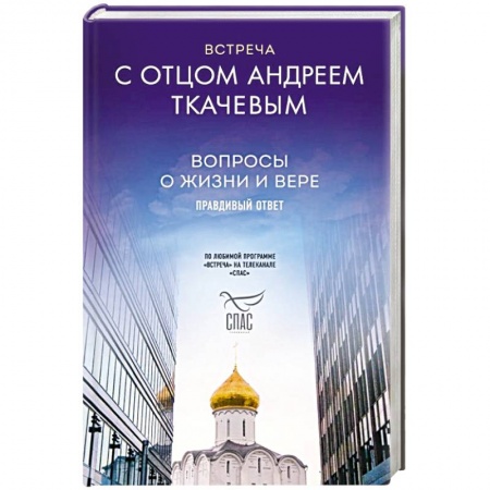 Православие и общество, книга Встреча с отцом Андреем Ткачевым купить по скидке