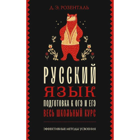 Русский язык. Учебные пособия, книга Русский язык. Подготовка к ОГЭ и ЕГЭ. Весь школьный курс купить по скидке