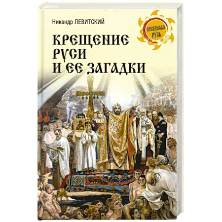 История Древней Руси. Средневековье, книга Крещение Руси и её загадки купить по скидке