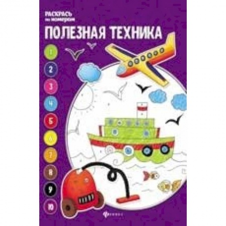 Транспорт. Армия, книга Полезная техника: книжка-раскраска купить по скидке
