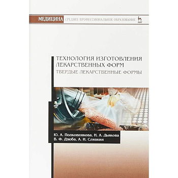 Технология изготовления лекарственных форм. Твердые лекарственные формы