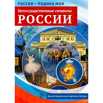 Негосударственные символы России. Демонстрационные картинки, беседы