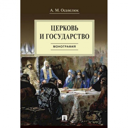 Религия, книга Церковь и государство.Монография купить по скидке
