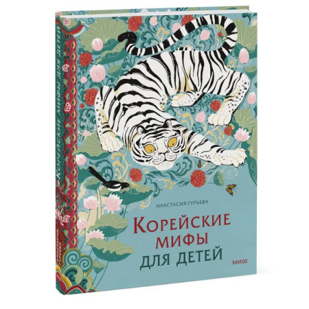 Эпос. Фольклор. Мифы, книга Корейские мифы для детей купить по скидке