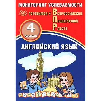 Английский язык. 4 класс. Мониторинг успеваемости. Готовимся к ВПР