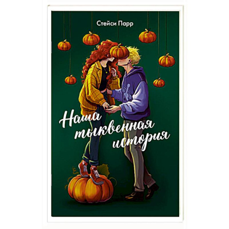 Зарубежный любовный роман, книга Наша тыквенная история купить по скидке