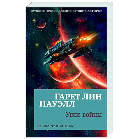 Боевая фантастика, книга Угли войны купить по скидке