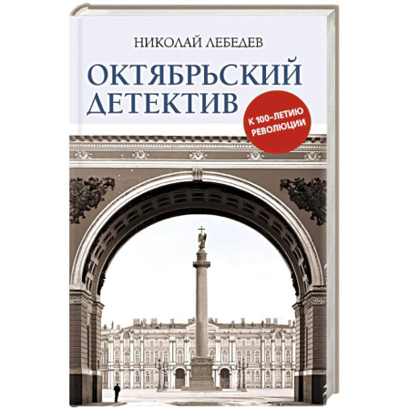 Книги, книга Октябрьский детектив. К 100-летию революции купить по скидке