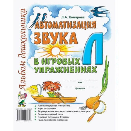Книги для дошкольников (4-6 лет), книга Автоматизация звука 'Л' в игровых упражнениях. Альбом дошкольника купить по скидке