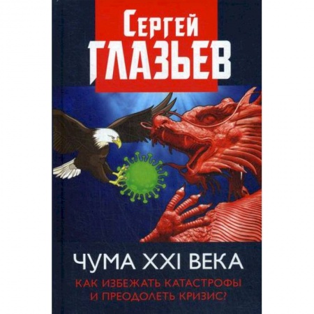 Политология, книга Чума XXI века: как избежать катастрофы и преодолеть кризис? купить по скидке