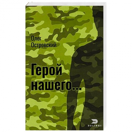 Отечественный мужской детектив, книга Герой нашего... Город женщин купить по скидке