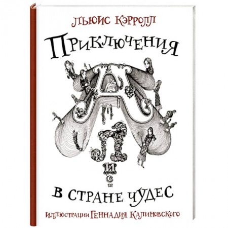 Сказки зарубежных писателей, книга Приключения Алисы в стране Чудес купить по скидке
