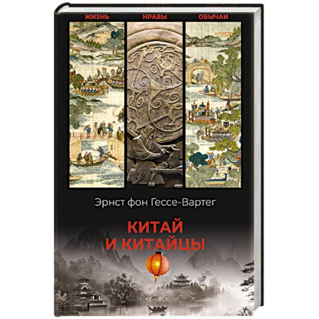 Китай, книга Китай и китайцы. Жизнь, нравы, обычаи купить по скидке