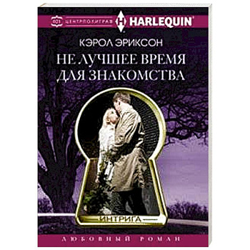 Не лучшее время для знакомства