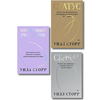 Комплект из 3-х книг Селфи, Внутренний рассказчик, Статус