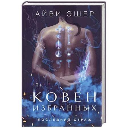 Зарубежное фэнтези, книга Ковен избранных купить по скидке