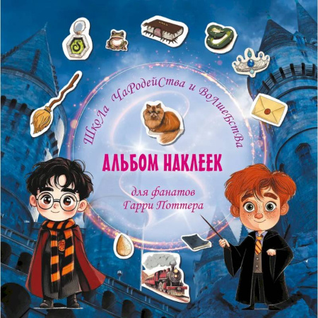 Книжки с наклейками, книга Школа чародейства и волшебства. Альбом наклеек для фанатов Гарри Поттера купить по скидке