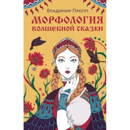 Литературная критика, книга Морфология волшебной сказки купить по скидке