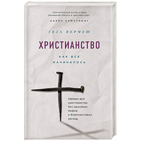 Православие и общество, книга Христианство: Как все начиналось купить по скидке